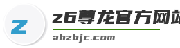 z6尊龙官方网站登录入口