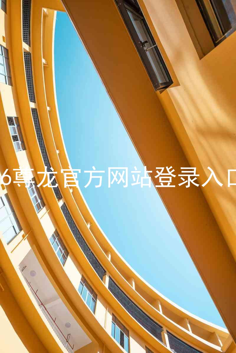 z6尊龙官方网站登录入口