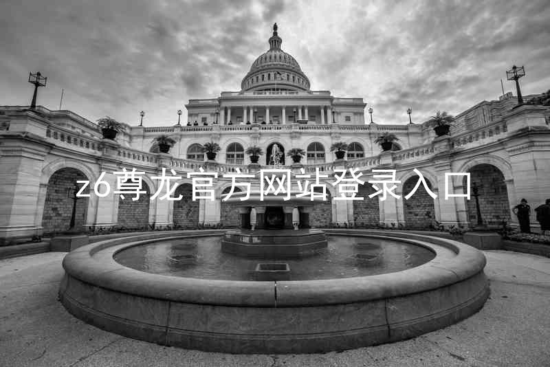 z6尊龙官方网站登录入口