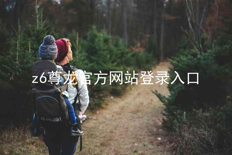z6尊龙官方网站登录入口