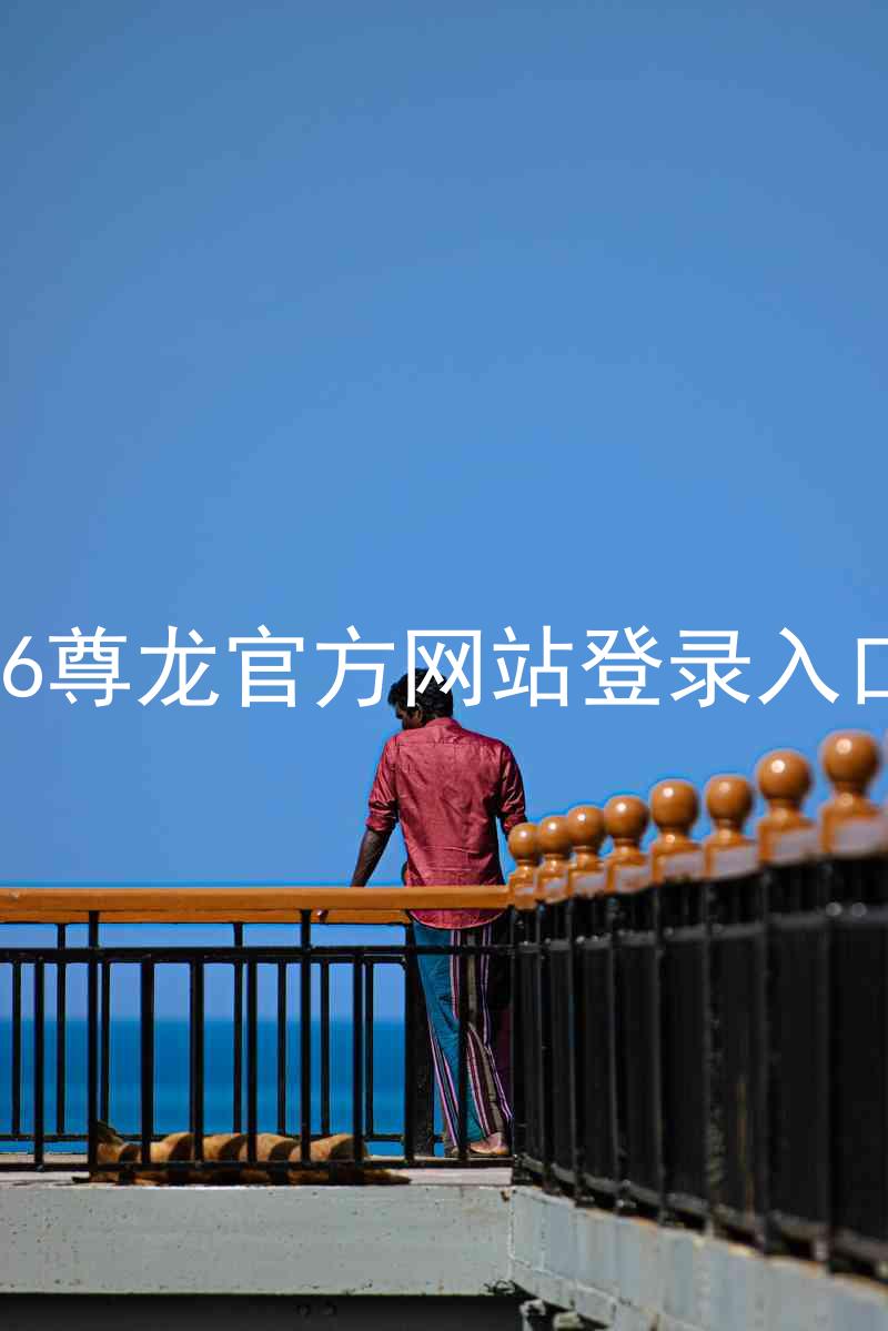 z6尊龙官方网站登录入口