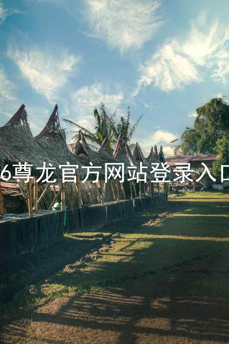 z6尊龙官方网站登录入口