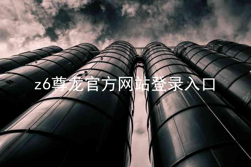 z6尊龙官方网站登录入口