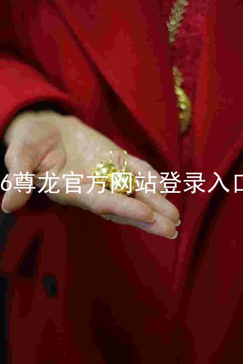 z6尊龙官方网站登录入口