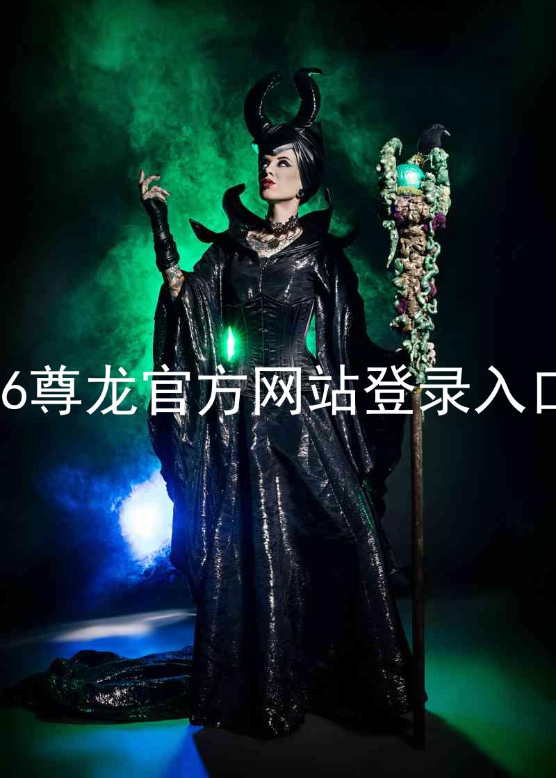 z6尊龙官方网站登录入口